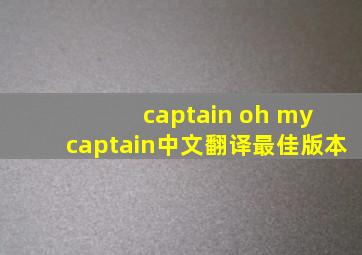 captain oh my captain中文翻译最佳版本