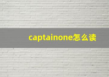 captainone怎么读