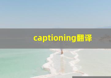 captioning翻译