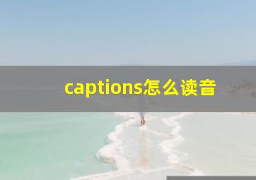 captions怎么读音