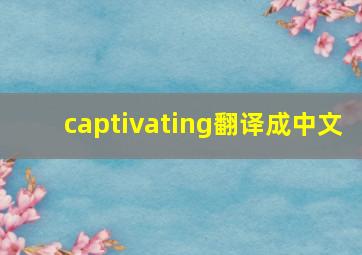 captivating翻译成中文