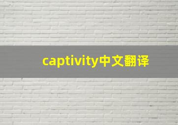 captivity中文翻译