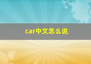 car中文怎么说