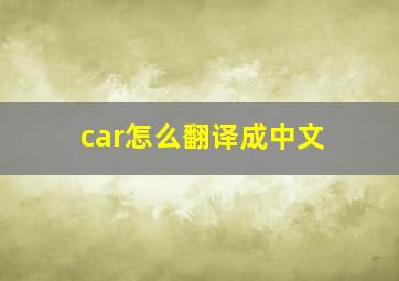 car怎么翻译成中文