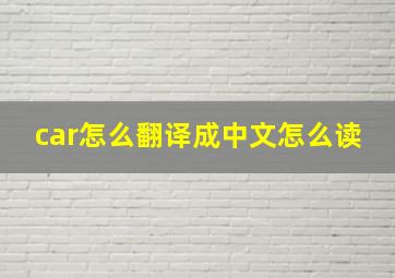 car怎么翻译成中文怎么读