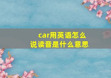 car用英语怎么说读音是什么意思