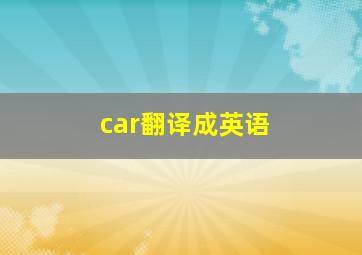 car翻译成英语