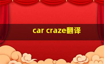 car craze翻译