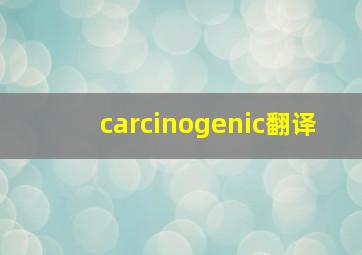 carcinogenic翻译