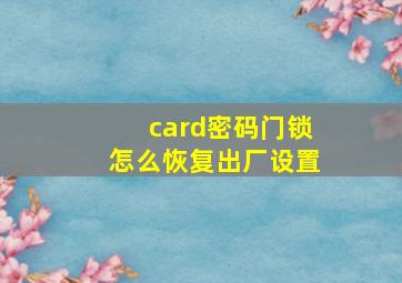 card密码门锁怎么恢复出厂设置