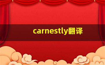 carnestly翻译