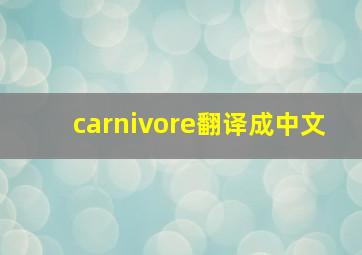 carnivore翻译成中文