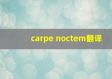 carpe noctem翻译