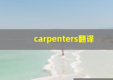 carpenters翻译