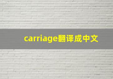 carriage翻译成中文