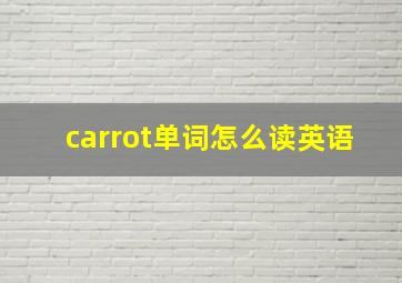 carrot单词怎么读英语