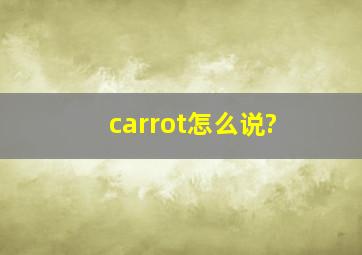 carrot怎么说?