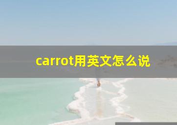 carrot用英文怎么说