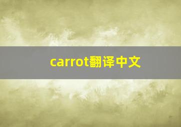 carrot翻译中文