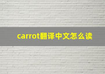 carrot翻译中文怎么读