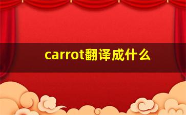 carrot翻译成什么