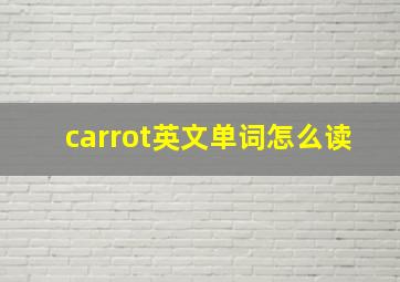 carrot英文单词怎么读