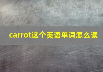 carrot这个英语单词怎么读