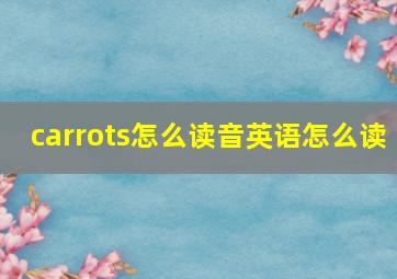 carrots怎么读音英语怎么读