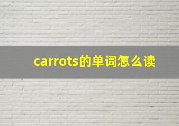 carrots的单词怎么读