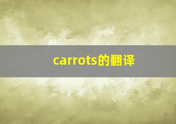 carrots的翻译