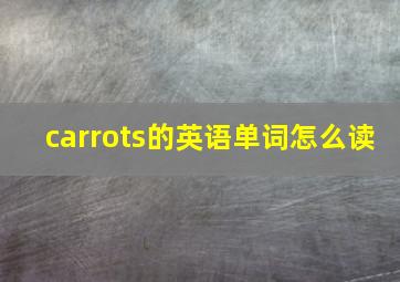 carrots的英语单词怎么读