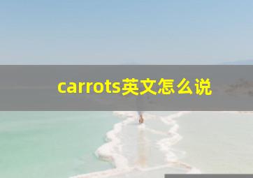 carrots英文怎么说