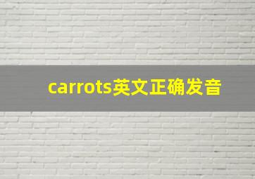 carrots英文正确发音