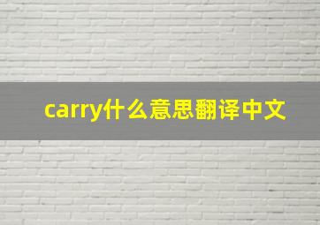 carry什么意思翻译中文