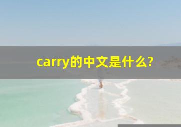 carry的中文是什么?