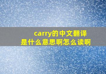 carry的中文翻译是什么意思啊怎么读啊