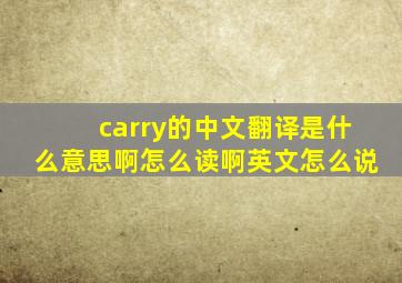 carry的中文翻译是什么意思啊怎么读啊英文怎么说