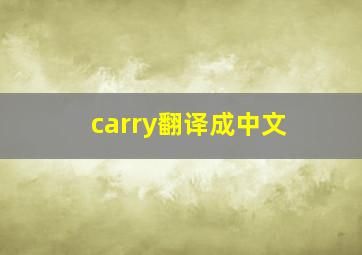 carry翻译成中文