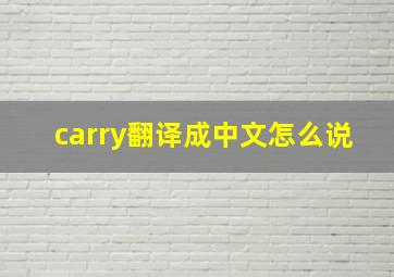 carry翻译成中文怎么说