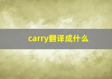 carry翻译成什么