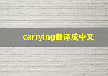 carrying翻译成中文