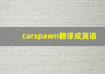 carspawn翻译成英语