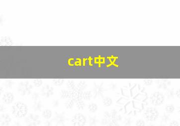 cart中文