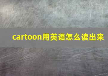 cartoon用英语怎么读出来