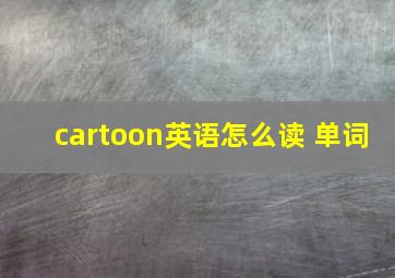 cartoon英语怎么读 单词