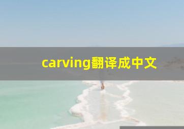 carving翻译成中文