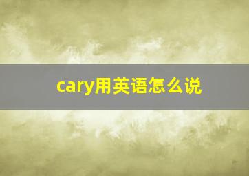 cary用英语怎么说