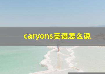 caryons英语怎么说