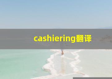 cashiering翻译