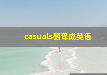 casuals翻译成英语